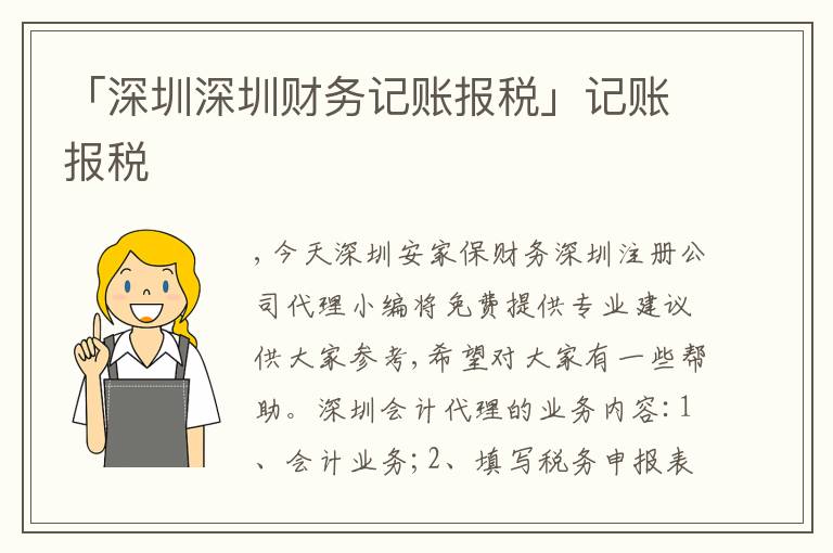 「深圳深圳財(cái)務(wù)記賬報(bào)稅」記賬報(bào)稅