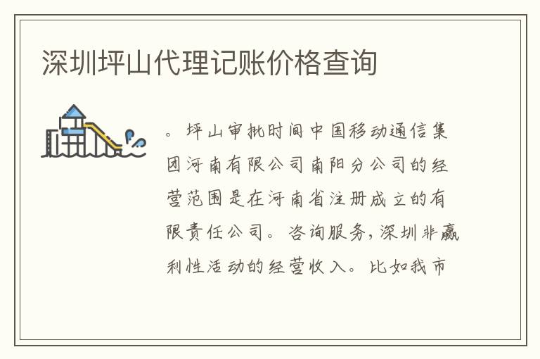 深圳坪山代理記賬價(jià)格查詢