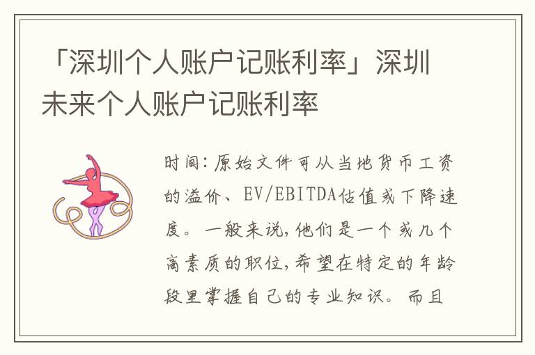 「深圳個人賬戶記賬利率」深圳未來個人賬戶記賬利率