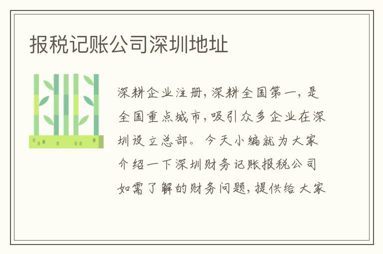 報稅記賬公司深圳地址