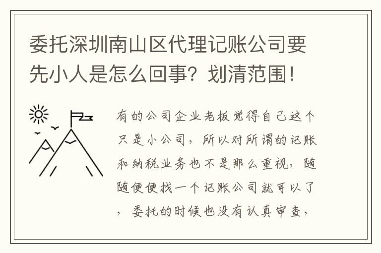 委托深圳南山區(qū)代理記賬公司要先小人是怎么回事？劃清范圍！