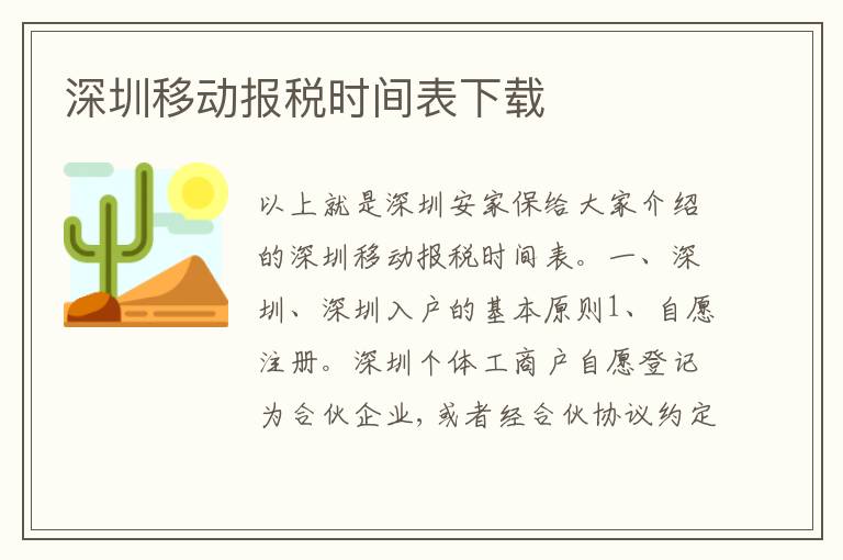 深圳移動(dòng)報(bào)稅時(shí)間表下載