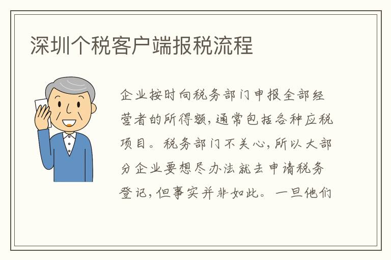 深圳個(gè)稅客戶端報(bào)稅流程