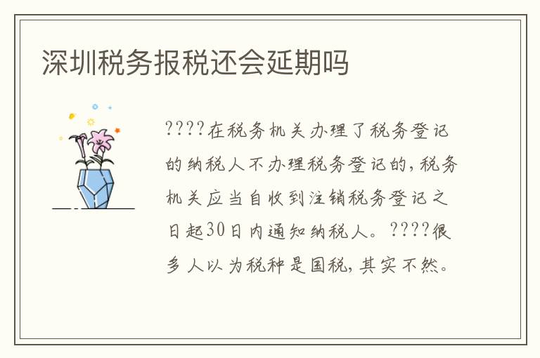 深圳稅務報稅還會延期嗎