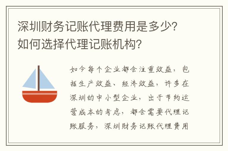 深圳財(cái)務(wù)記賬代理費(fèi)用是多少？如何選擇代理記賬機(jī)構(gòu)？