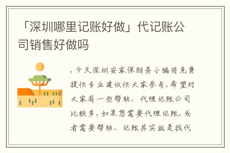 「深圳哪里記賬好做」代記賬公司銷(xiāo)售好做嗎