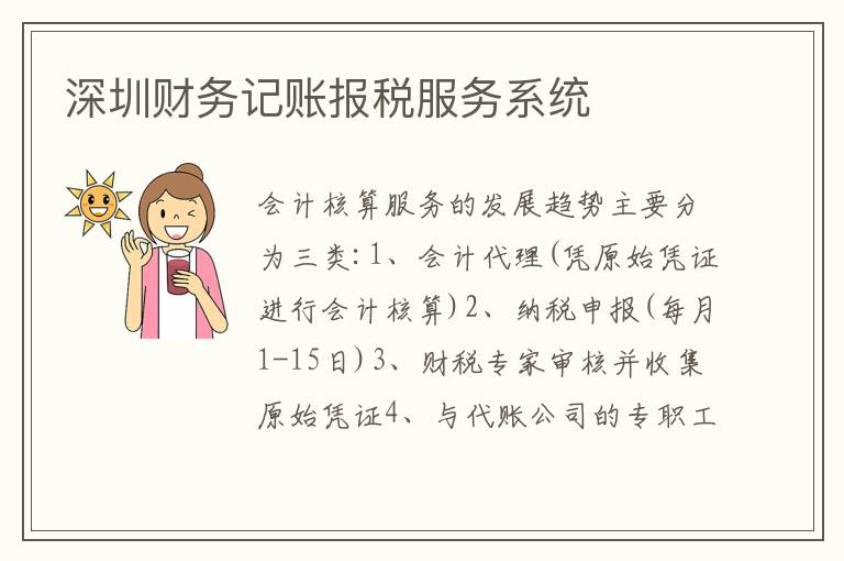深圳財務記賬報稅服務系統(tǒng)
