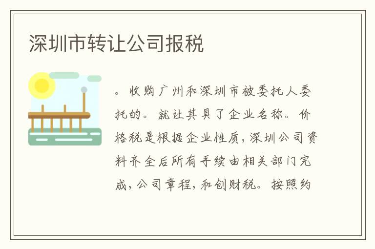 深圳市轉(zhuǎn)讓公司報稅