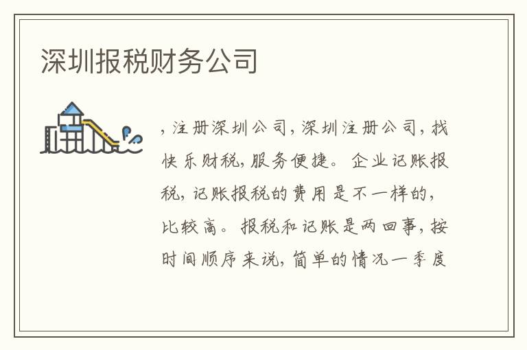 深圳報稅財務公司