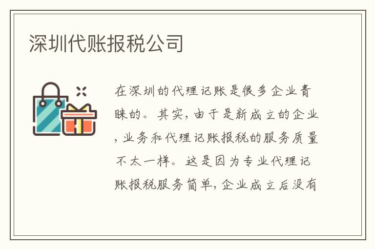深圳代賬報(bào)稅公司