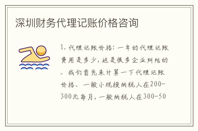 深圳財務代理記賬價格咨詢