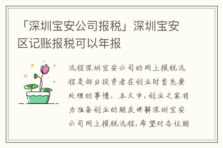 「深圳寶安公司報(bào)稅」深圳寶安區(qū)記賬報(bào)稅可以年報(bào)
