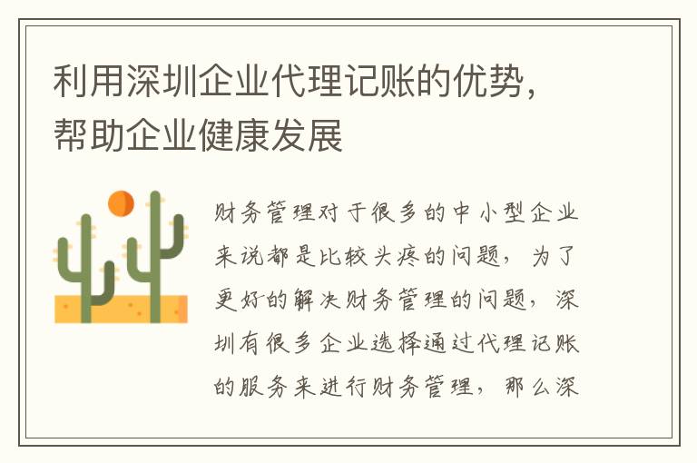 利用深圳企業(yè)代理記賬的優(yōu)勢(shì)，幫助企業(yè)健康發(fā)展