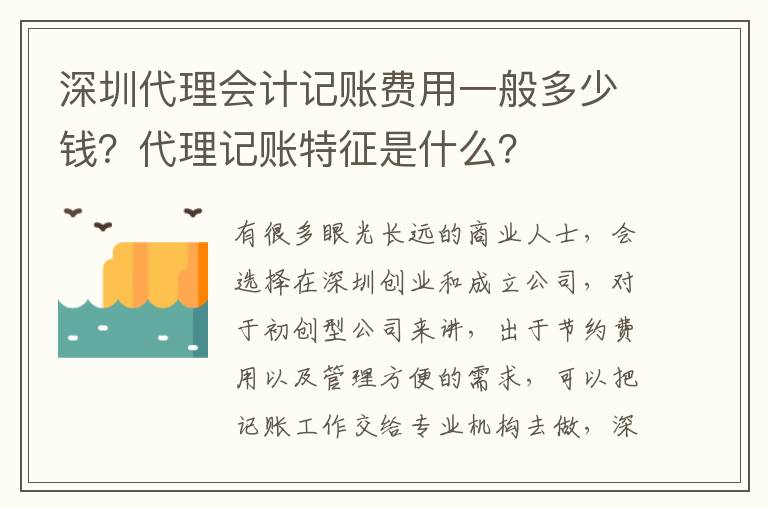 深圳代理會(huì)計(jì)記賬費(fèi)用一般多少錢？代理記賬特征是什么？