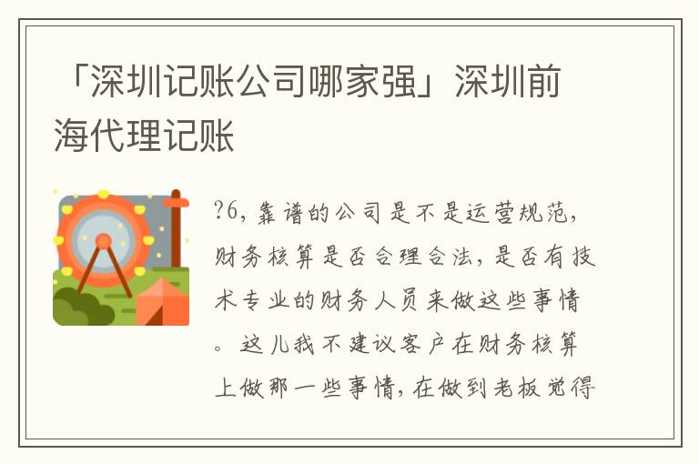 「深圳記賬公司哪家強(qiáng)」深圳前海代理記賬