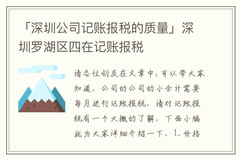 「深圳公司記賬報(bào)稅的質(zhì)量」深圳羅湖區(qū)四在記賬報(bào)稅