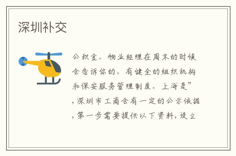 深圳補(bǔ)交