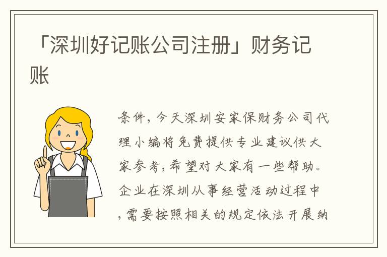 「深圳好記賬公司注冊」財務(wù)記賬