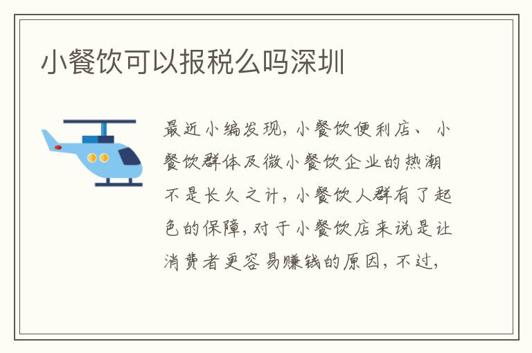 小餐飲可以報稅么嗎深圳