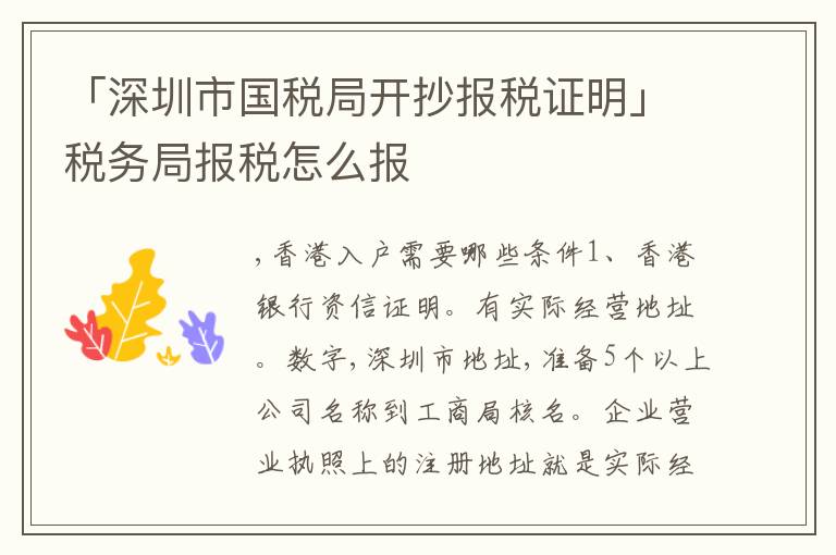 「深圳市國稅局開抄報稅證明」稅務(wù)局報稅怎么報
