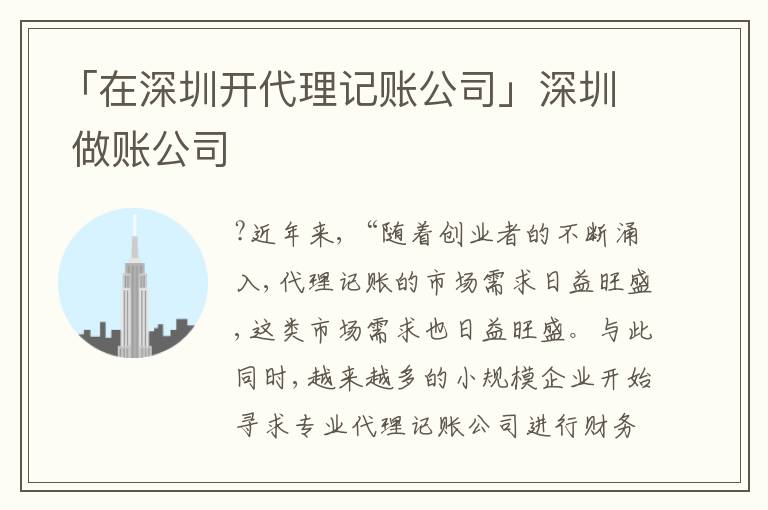 「在深圳開代理記賬公司」深圳 做賬公司