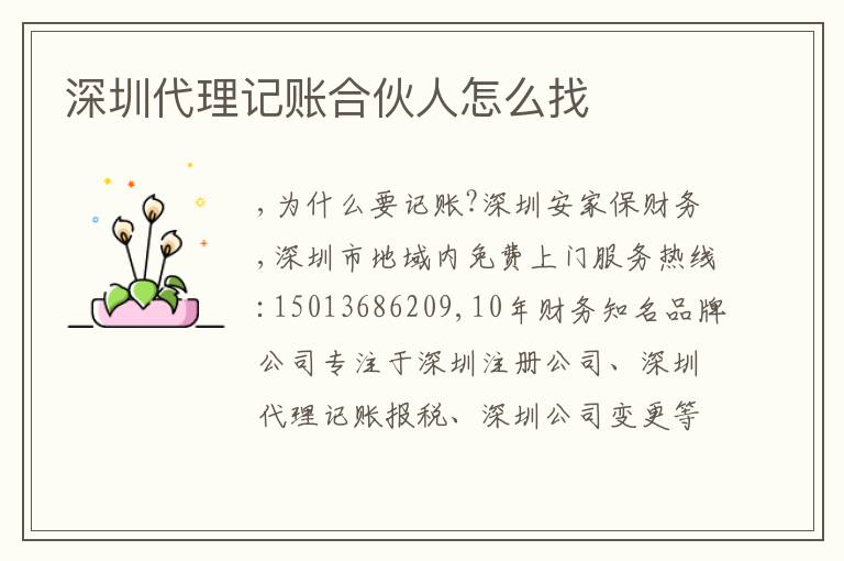 深圳代理記賬合伙人怎么找