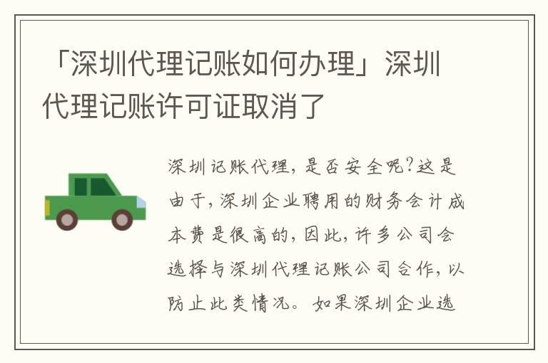 「深圳代理記賬如何辦理」深圳代理記賬許可證取消了