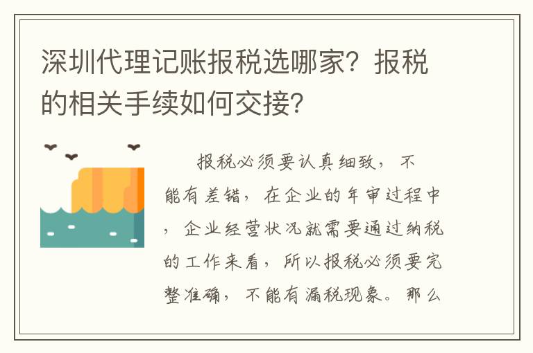 深圳代理記賬報(bào)稅選哪家？報(bào)稅的相關(guān)手續(xù)如何交接？