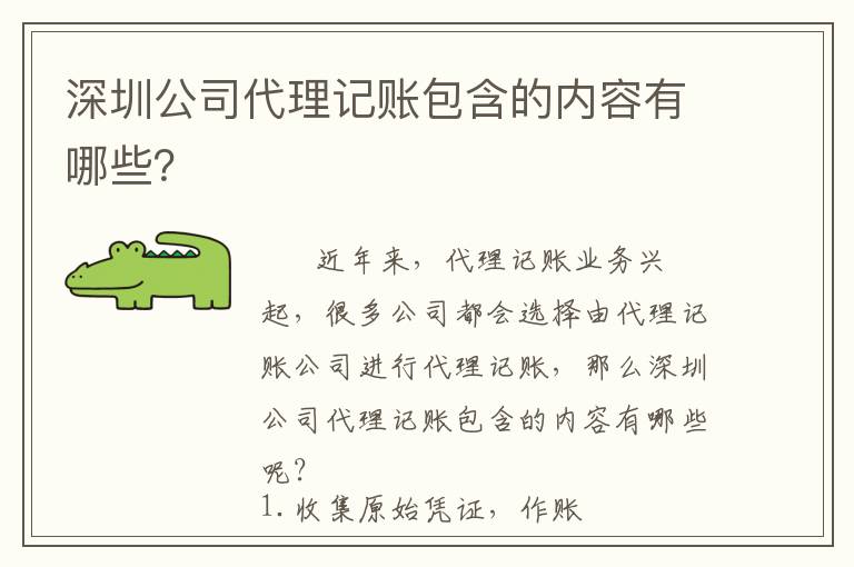 深圳公司代理記賬包含的內容有哪些？