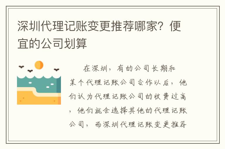 深圳代理記賬變更推薦哪家？便宜的公司劃算