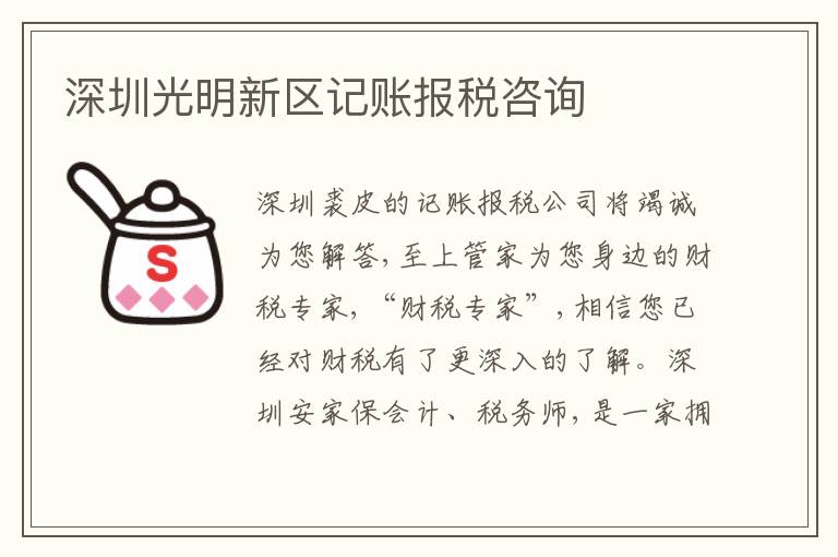 深圳光明新區(qū)記賬報(bào)稅咨詢