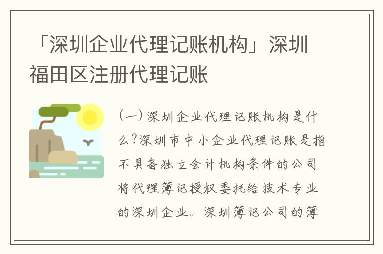 「深圳企業(yè)代理記賬機(jī)構(gòu)」深圳福田區(qū)注冊代理記賬