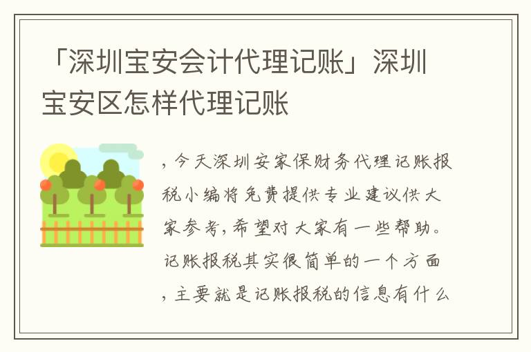 「深圳寶安會計(jì)代理記賬」深圳寶安區(qū)怎樣代理記賬