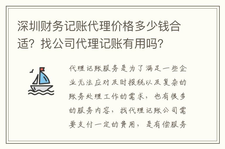 深圳財(cái)務(wù)記賬代理價(jià)格多少錢合適？找公司代理記賬有用嗎？
