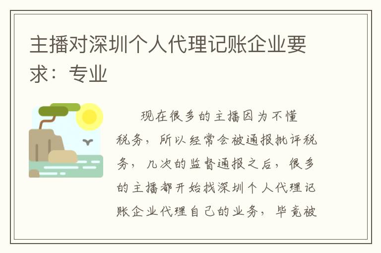 主播對深圳個人代理記賬企業(yè)要求：專業(yè)