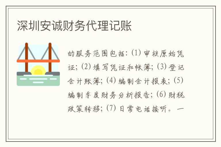 深圳安誠財(cái)務(wù)代理記賬