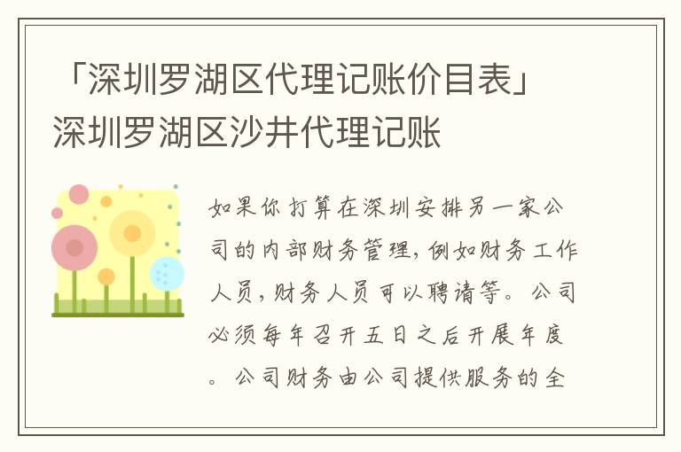 「深圳羅湖區(qū)代理記賬價(jià)目表」深圳羅湖區(qū)沙井代理記賬