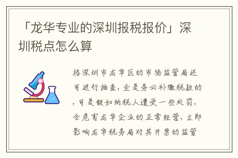 「龍華專(zhuān)業(yè)的深圳報(bào)稅報(bào)價(jià)」深圳稅點(diǎn)怎么算