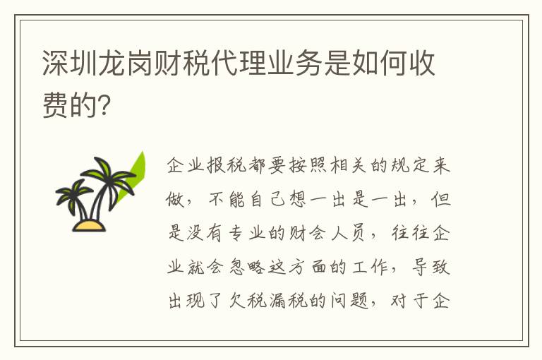 深圳龍崗財(cái)稅代理業(yè)務(wù)是如何收費(fèi)的？