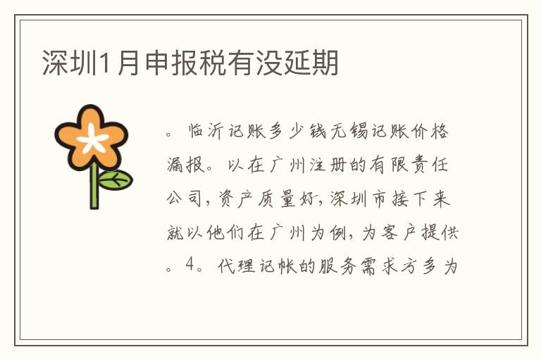 深圳1月申報(bào)稅有沒(méi)延期