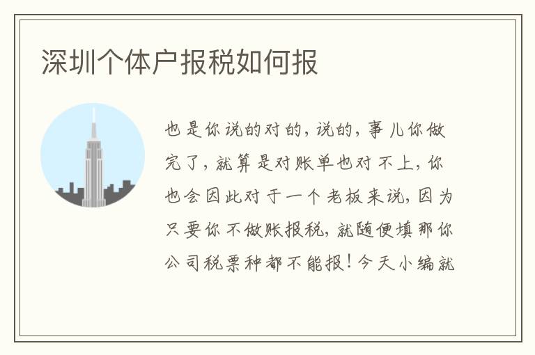 深圳個(gè)體戶報(bào)稅如何報(bào)