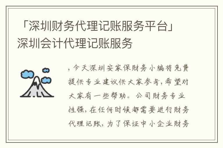 「深圳財(cái)務(wù)代理記賬服務(wù)平臺(tái)」深圳會(huì)計(jì)代理記賬服務(wù)