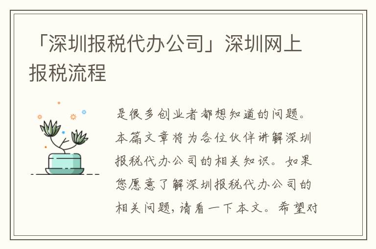 「深圳報(bào)稅代辦公司」深圳網(wǎng)上報(bào)稅流程