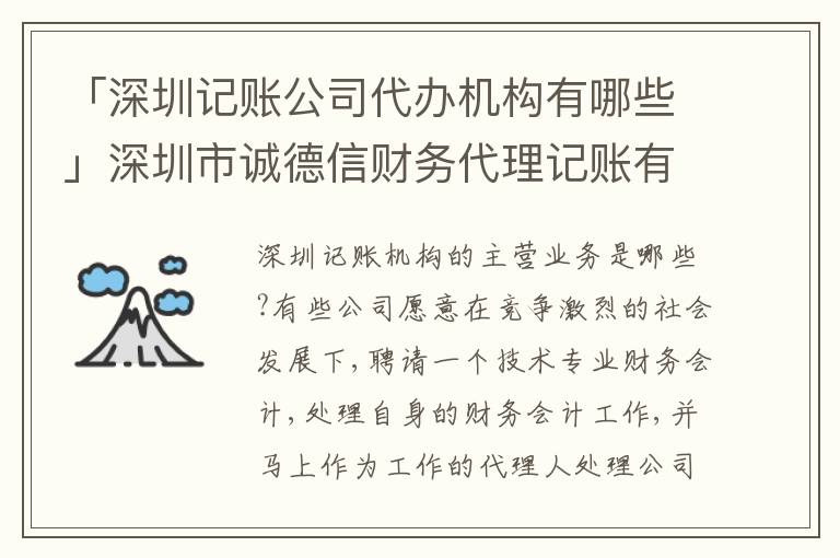 「深圳記賬公司代辦機(jī)構(gòu)有哪些」深圳市誠德信財(cái)務(wù)代理記賬有限公司