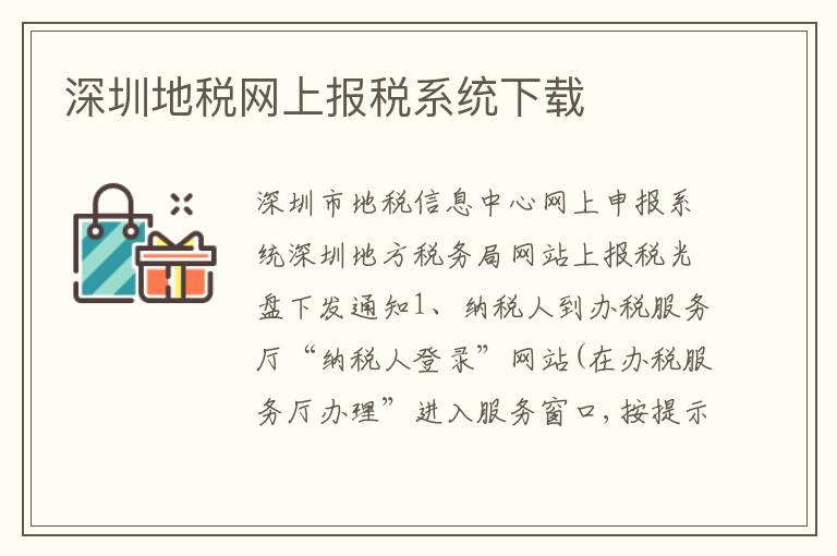 深圳地稅網(wǎng)上報(bào)稅系統(tǒng)下載