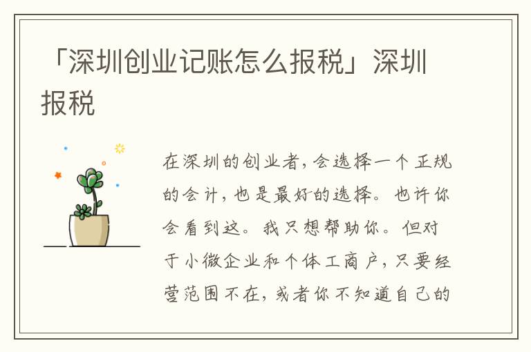 「深圳創(chuàng)業(yè)記賬怎么報(bào)稅」深圳報(bào)稅