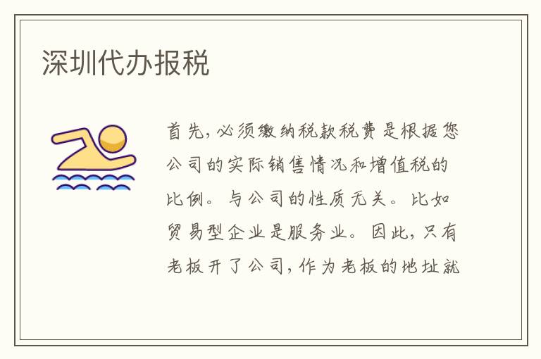 深圳代辦報(bào)稅