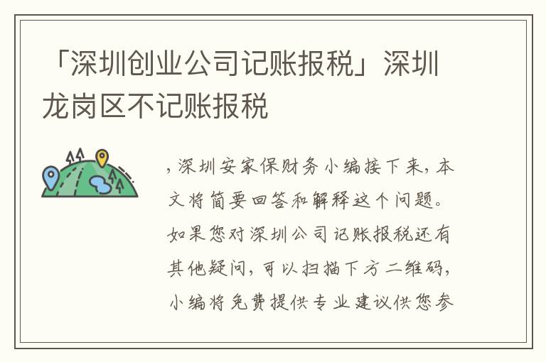 「深圳創(chuàng)業(yè)公司記賬報稅」深圳龍崗區(qū)不記賬報稅