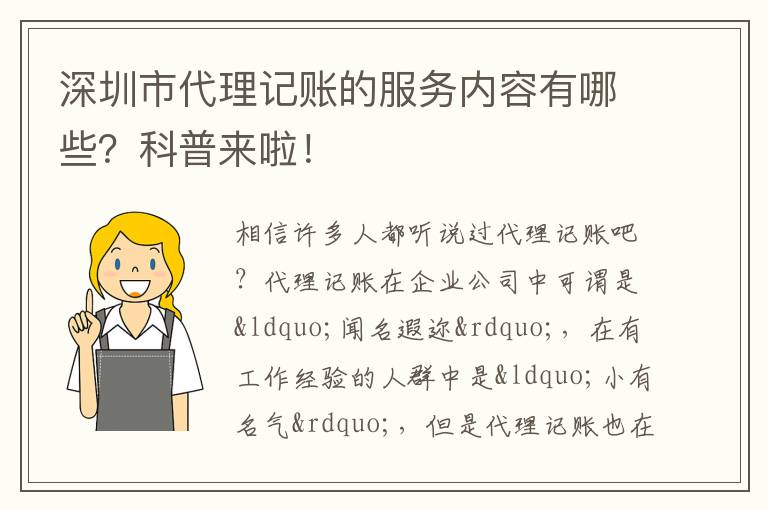 深圳市代理記賬的服務(wù)內(nèi)容有哪些？科普來(lái)啦！