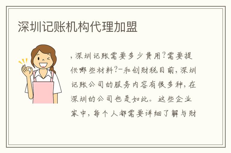 深圳記賬機(jī)構(gòu)代理加盟